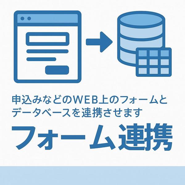 申込みなどのWEB上のフォームとデータベースを連携させます