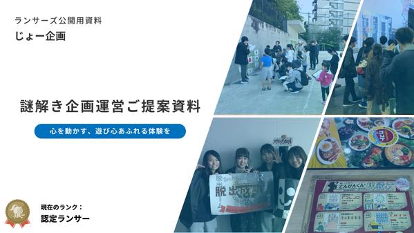 【高評価100%】全国対応！完全オーダーメイド謎解き・脱出ゲームを企画制作します