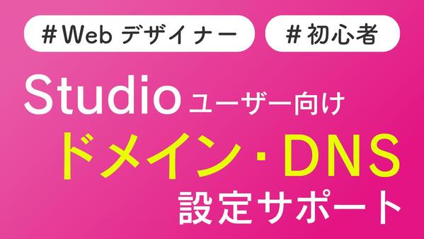 Studioで制作したサイトの独自ドメインの設定・サイト公開のサポートをします