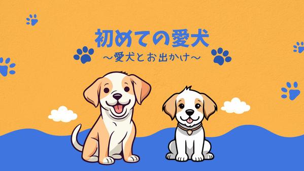 【ペット関連】犬種ごとの特徴や飼い方、愛犬とお出かけおすすめスポットの執筆をします