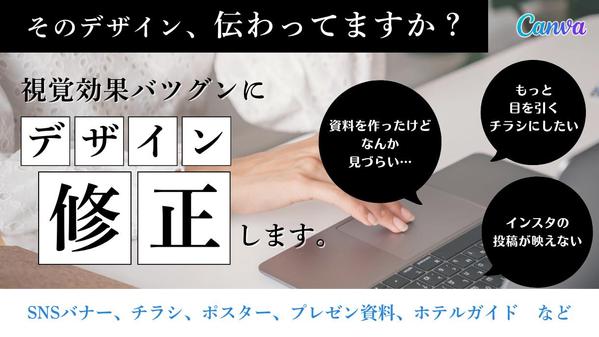 あなたのデザインを、「伝わる」「目を引く」視覚効果抜群のデザインに修正します