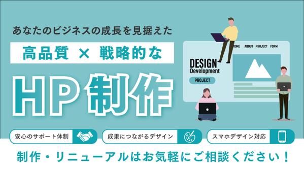 【洗練されたデザイン！】集客に繋げるためにデザインを重視したHPを制作します