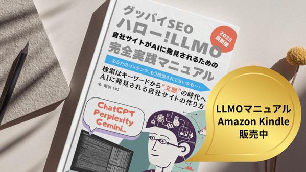 貴社サイトをLLMO／AEO診断＆コンサルしAI検索から参照されるようにします