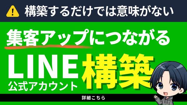 【エルメ/Lステップも可】LINE公式アカウント構築による集客強化に貢献します
