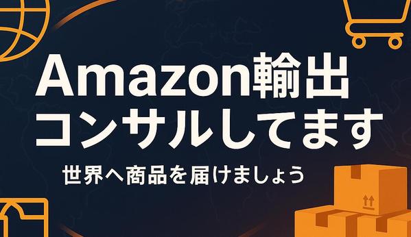 米国Amazon輸出に関するあらゆる相談にお答えします