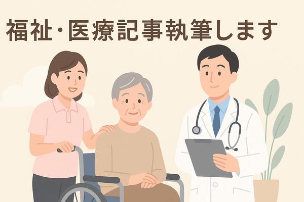 介護・終活・医療系の記事を、わかりやすく読みやすい文章で執筆します