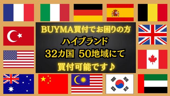 BUYMA(バイマ)で買付外注さんが見つからず、お困りの方はご連絡をお待ち致します