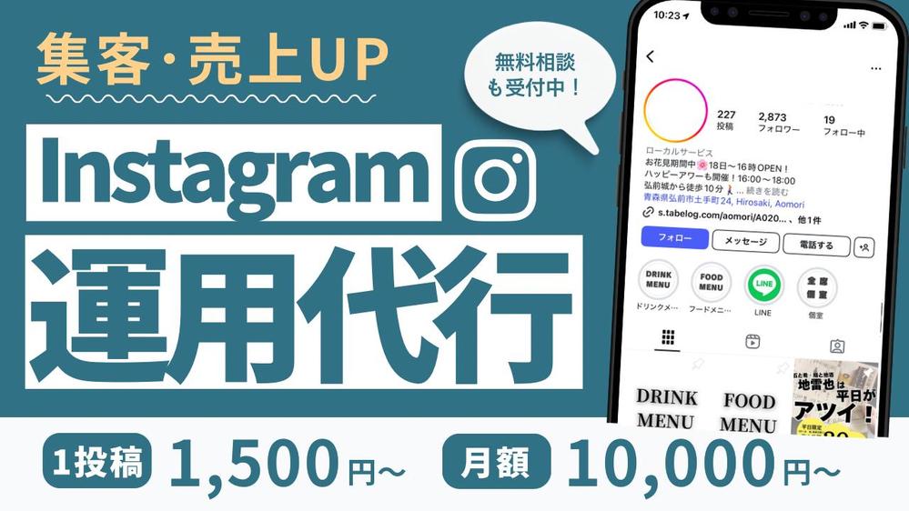 『売上･集客』Instagram運用を徹底サポートいたします