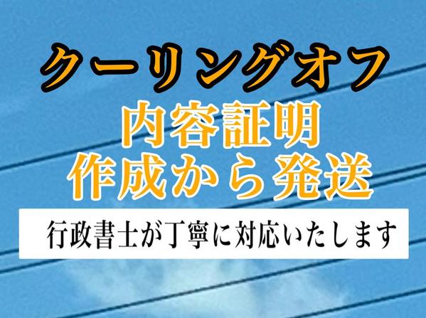 行政書士がクーリングオフの書面作成＆内容証明の発送代行いたします