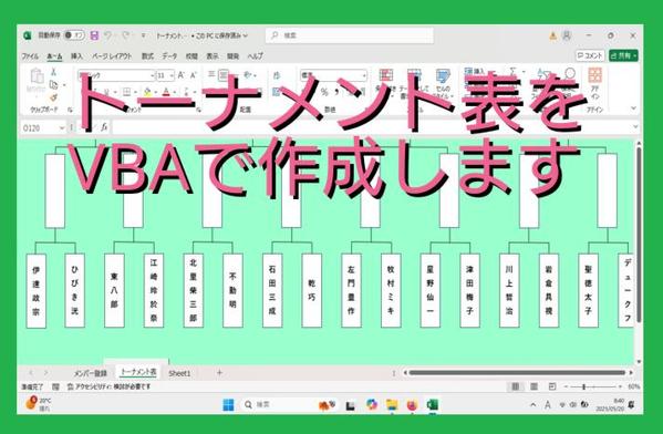 相談は無料です。エクセル、VBAでトーナメント表を自動作成するプログラムを作成します