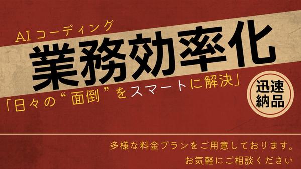 ご要望に合わせたアプリ、ツールをAIを駆使して作成します