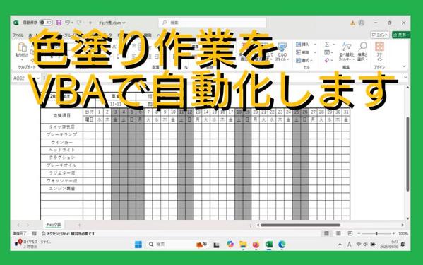 相談は無料です。エクセル、VBAでチェック表等の休日の塗りつぶし手作業を自動化します