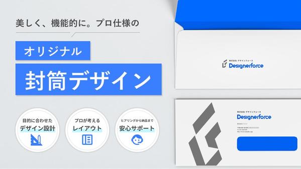 【見た目で差がつく！】届いた人の印象に残る封筒デザインをお作りします