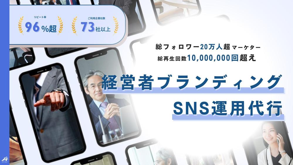 【SNSで6名採用】社長アカウントの運用で売上最大化&採用に繋げます
