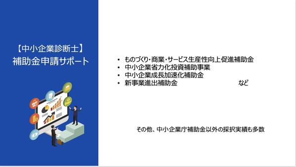 【中小企業診断士×元銀行員】各種補助金の事業計画・申請の支援をいたします