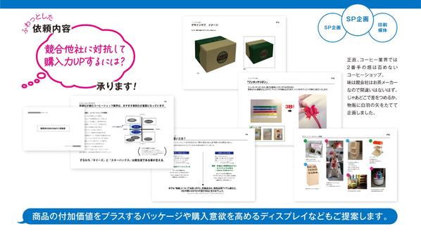フワッとした依頼内容「セールスプロモーションなんかしたいんだけど」承ります