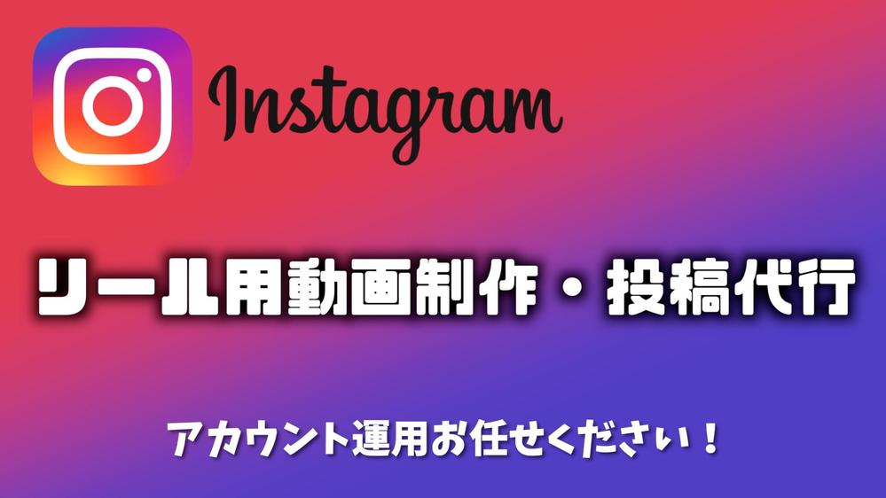 【SNS運用】instagramリール用動画作成します