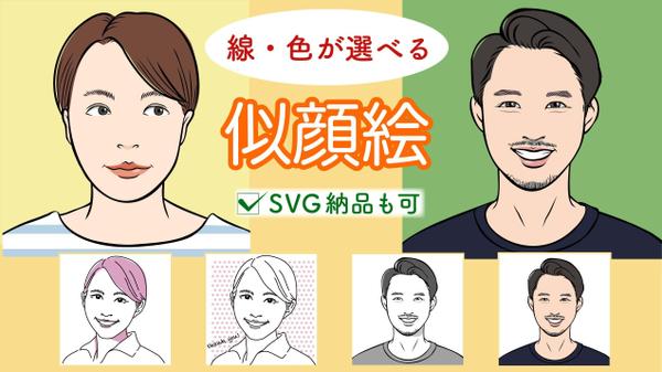 お好きな線と色のタイプが選べる、シンプルな似顔絵を作成いたします