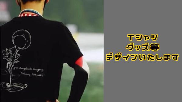【実績有】オリジナルデザインのTシャツやグッズをデザイン致します