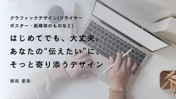 グラフィックデザイン(フライヤー
ポスター・紙媒体のものなど)を制作いたします
