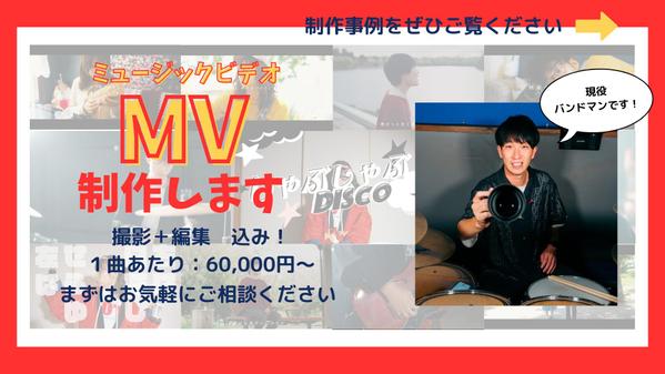【ミュージックビデオ制作】手に取りやすい価格で、上質なMVを制作します