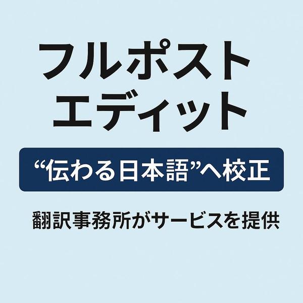 AIが翻訳した文章を経験豊富な翻訳者が丁寧に校正します
