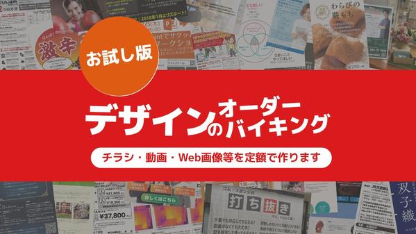 【お試し版：デザインのオーダーバイキング】チラシ・動画・Web画像等を定額で作ります