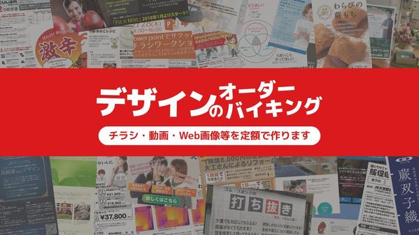 【デザインのオーダーバイキング】チラシ・動画・Web画像・提案資料を定額で作ります