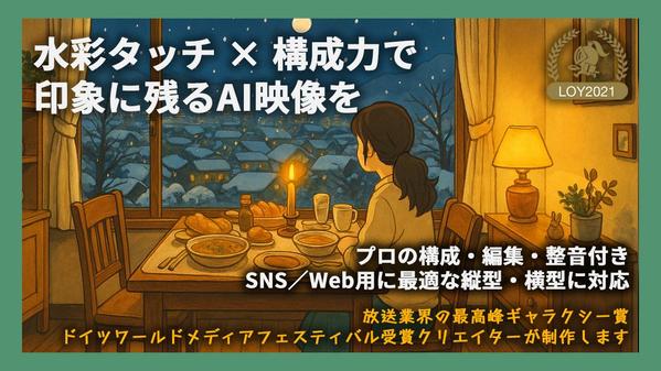 水彩画調の生成AI映像で心に残るブランド動画を制作します