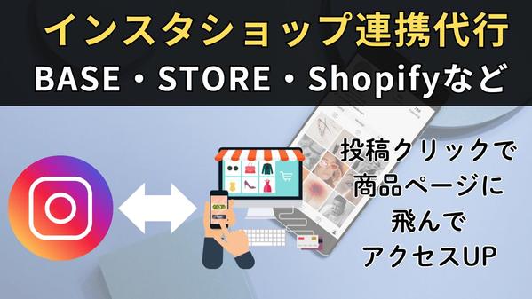 丸投げ！Instagramのショップ連携の初期設定～登録代行サポートします