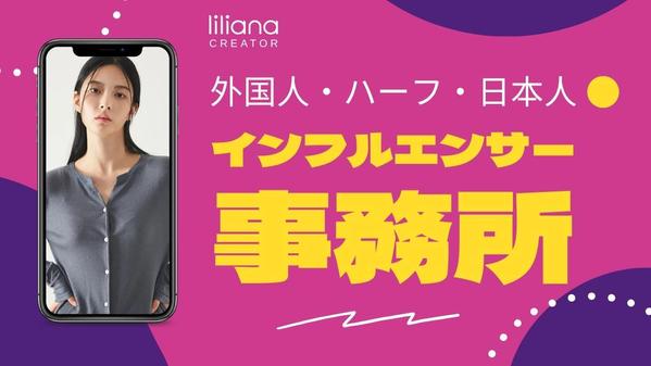 【キャスティング】日本人・外国人インフルエンサーが御社の認知を広げます