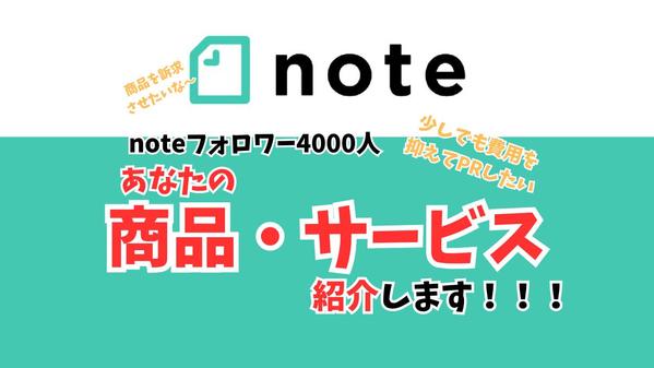 noteフォロワー4000人越えの私のアカウントで商品・サービス紹介します