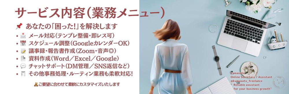 あなたの業務をサポート！丁寧で安心なオンライン秘書サービスします