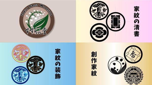 家紋の清書、装飾、オリジナルデザインのお手伝いをいたします