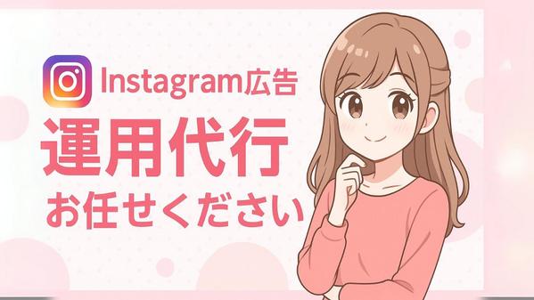 【ウェブ広告代理店勤務】Instagram広告の企画・運用代行いたします