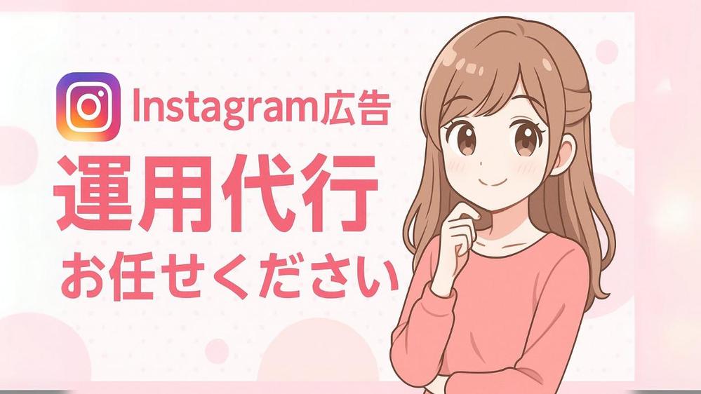 【ウェブ広告代理店勤務】Instagram広告の企画・運用代行いたします