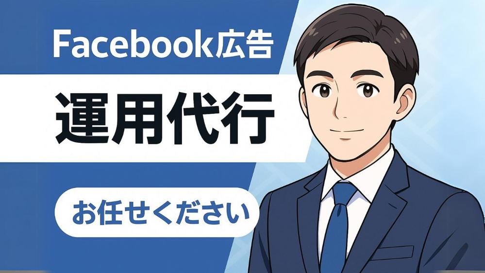 【ウェブ広告代理店勤務】Facebook広告の企画・運用代行いたします