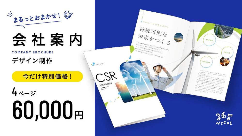 【会社案内】デザインまるっとお任せ！高品質の会社案内を制作いたします