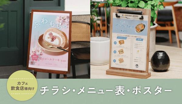 【カフェ・飲食店様向け】あたたかみのあるチラシ・メニュー表などを作成します