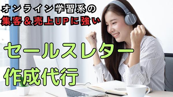 【学習系コピー歴1年5ヵ月以上】
集客＆売上UPに繋がるセールスレターを作成し ます