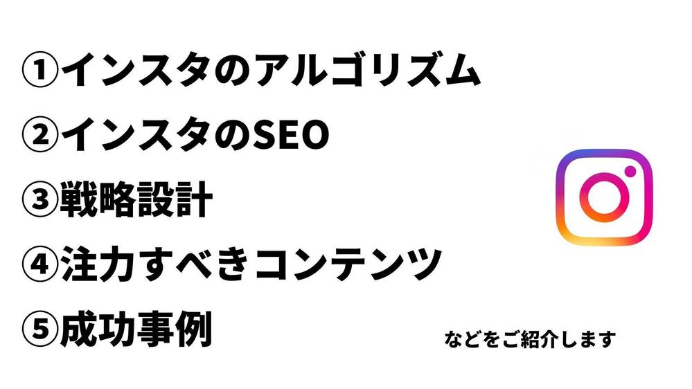 インスタグラム（Instagram）運営に関するアドバイスをします