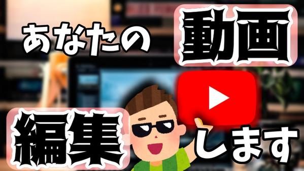 【お任せください！！】Youtubeの動画編集orサムネイルを作成します
