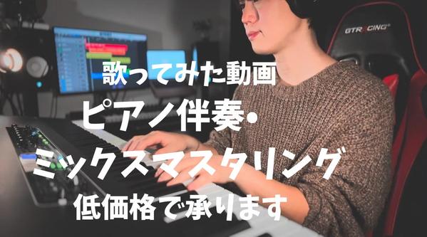歌ってみた動画の伴奏、ミックス、マスタリングを低価格で受付ます