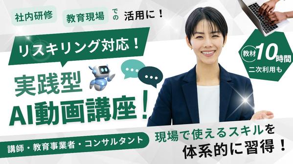 ChatGPT対応！AIリスキリング動画教材【二次利用可】を販売します