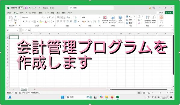 エクセル、VBA(マクロ)で会計管理プログラムを作成します