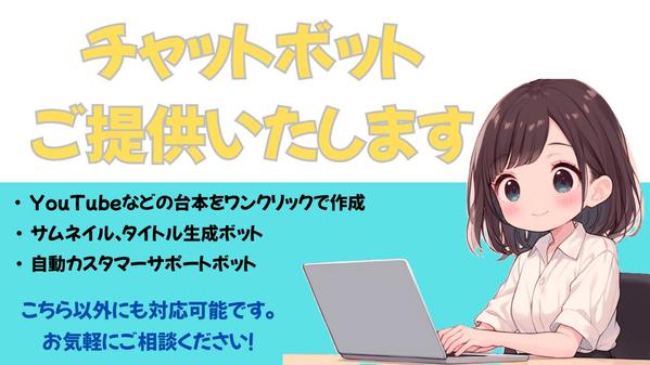 あなたのビジネスを効率化する多機能AIチャットボット作成します