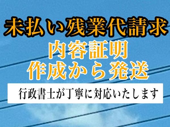 行政書士が【未払いの残業代の支払いを請求する内容証明】の作成から発送まで代行します