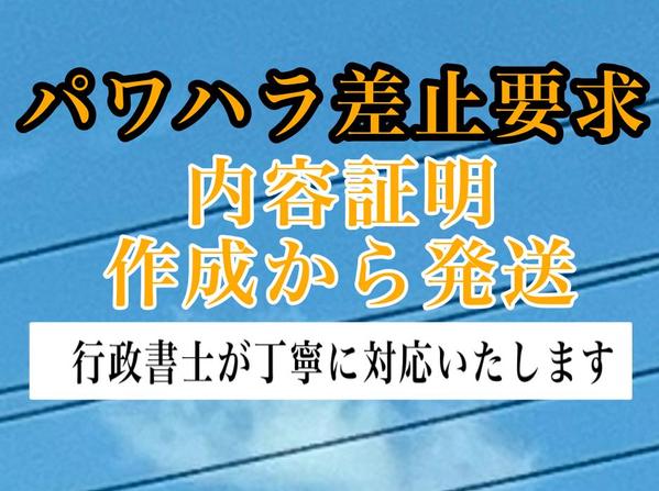 行政書士が【パワハラの差し止めを要求する内容証明】の作成から発送まで代行いたします