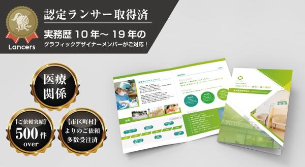 【病院・医療関系パンフレット】実務歴10年～19年のデザイナーがご制作致します