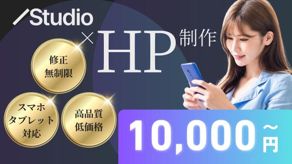 【初めてでも安心】STUDIOホームページをデザインから実装までサポートします